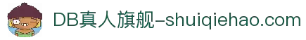 DB真人旗舰·(中国)集团